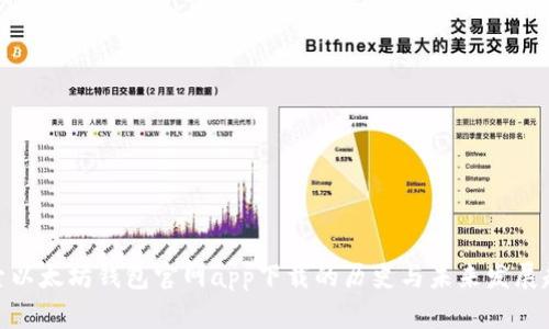 探索以太坊钱包官网app下载的历史与未来发展趋势