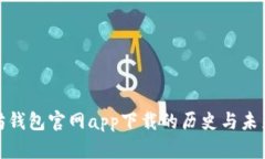 探索以太坊钱包官网app下载的历史与未来发展趋