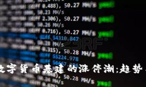 未来数字货币基建的涨停潮：趋势与展望