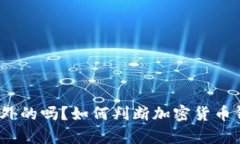 t p钱包是国外的吗？如何判断加密货币钱包的可