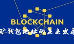 以太坊挖矿钱包地址的未来发展趋势解析