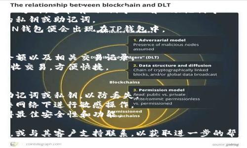 要在TP钱包中打开FSN钱包，您可以按照以下步骤进行操作：

### 第一步：下载和安装TP钱包
1. **下载TP钱包**：在您的手机应用商店（如Apple Store或Google Play）搜索“TP钱包”，然后下载并安装。
2. **安装完成**：打开TP钱包应用并完成初始设置。

### 第二步：创建或导入钱包
1. **创建新钱包**：如果您是第一次使用TP钱包，您可以选择创建一个新钱包。按照提示设置密码并备份恢复助记词。
2. **导入现有钱包**：如果您已有FSN钱包并希望将其导入TP钱包，请选择“导入钱包”选项。

### 第三步：导入FSN钱包
1. **选择导入方式**：在TP钱包中，选择您希望使用的导入方式，通常有“私钥导入”和“助记词导入”两种方式。
2. **输入信息**：根据您选择的方法，输入您的FSN钱包的私钥或助记词。
3. **确认导入**：确认导入信息无误后，点击确认，您的FSN钱包便会出现在TP钱包中。

### 第四步：管理和使用您的FSN资产
1. **查看余额**：在TP钱包主界面，您可以看到您的FSN余额以及相关交易记录。
2. **进行交易**：您可以通过TP钱包进行FSN的发送和接收交易，方便快捷。

### 注意事项
- **备份重要信息**：在任何操作前，请确保备份好您的助记词或私钥，以防丢失。
- **安全性**：选择安全的环境进行钱包操作，避免在公共网络下进行敏感操作。
- **更新应用**：确保您的TP钱包应用是最新版本，以获得最佳安全性和功能。

如您在操作过程中遇到问题，建议查看TP钱包的帮助中心，或与其客户支持联系，以获取进一步的帮助。希望这些信息能帮助您顺利在TP钱包中打开FSN钱包！
