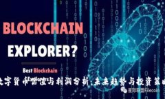 数字货币估值与利润分析：未来趋势与投资策略