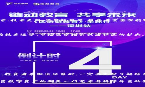 关于“Pig币放在TP钱包中是否会有分红”的问题，其实涉及到几个关键的因素与理解，下面我们可以详细探讨一下这个话题。

什么是Pig币？
Pig币（Pig Token）是一种基于区块链技术的数字资产，通常应用于去中心化金融（DeFi）项目或者作为某些特定生态系统的一部分。随着加密货币市场的不断发展，Pig币逐渐引起了许多投资者的关注。

TP钱包的功能与特点
TP钱包是一款支持多种数字货币的数字钱包，它不仅可以安全存储用户的数字资产，还支持DApp（去中心化应用）的使用。用户可以通过TP钱包参与交易、借贷等多种DeFi活动。在安全性和用户体验方面，TP钱包都做得相当不错。

Pig币与分红机制
一般来说，数字货币是否提供分红，取决于项目方的设计。有些加密货币项目会设定分红机制，让持币用户根据其持有的数量获取一定比例的收益。这种分红可以是通过锁仓、质押（Staking）或其他激励机制实现的。

把Pig币放进TP钱包会有分红吗？
如果持有的Pig币项目有分红机制，且TP钱包支持相关的分红方案，那么在TP钱包中持有Pig币是有可能获得分红的。然而，许多钱包仅仅是存储功能，并不直接参与DeFi收益，因此用户能否获得分红关键在于:
ul
  li项目方是否有分红机制。/li
  liTP钱包是否支持该项目的分红方案。/li
  li用户是否需要通过其它方式如质押才能获得分红。/li
/ul

如何确认Pig币的分红机制？
为了确认Pig币是否会有分红，用户可以通过以下几种方式了解:
ul
  li查阅Pig币的官方网站和白皮书，了解其经济模型及分红政策。/li
  li加入相关的社群，如Telegram或Discord，和其他用户及开发者交流，获取第一手消息。/li
  li关注相关的新闻平台和社交媒体，实时获取项目更新。/li
/ul

未来Pig币的趋势与用户关注点
如今数字货币市场变化莫测，Pig币也不例外。未来Pig币的走向可能受到多方面因素的影响，包括市场需求、技术更新、监管政策等。投资者需要保持对市场动态的关注，同时理性分析项目的发展潜力。

常见问题解答
h4问题1：如果Pig币没有分红机制，那我如果持有它有什么意义？/h4
即使Pig币本身没有分红机制，持有它仍然可以通过价格上涨获利。许多加密货币的价值上涨，往往是因为技术进步、市场需求增长或者社区的扩大。而且，持有某些代币可能也会获得未来项目方发布的新功能或利益，比如投票权或参与特殊活动的资格。

h4问题2：如何选择一个靠谱的数字钱包？/h4
选择一个靠谱的数字钱包非常重要。用户在选择时应考虑以下几点:
ul
  listrong安全性：/strong确保钱包的安全机制，比如双重认证、冷存储等。/li
  listrong用户体验：/strong应用界面友好，操作简单，反馈迅速。/li
  listrong支持的币种：/strong钱包应支持用户所需的多种数字资产。/li
  listrong社区评价：/strong查看其他用户对该钱包的使用反馈，了解其信誉。/li
/ul

总之，持有Pig币是否能获得分红，关键在于其具体项目的设计以及用户所选择的钱包是否支持这项功能。投资者在做出决策时，一定要充分了解项目背景及市场情况，理性投资，避免不必要的风险。

希望此文能对您了解Pig币和TP钱包有所帮助，也期待未来Pig币能为我们带来更好的表现！真心觉得，投资数字资产的确是一门艺术与科学并重的领域，希望大家都能在这场数字货币的浪潮中乘风破浪，实现自己的财务目标。
