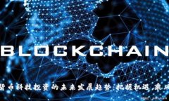 数字货币科技投资的未来发展趋势：把握机遇，