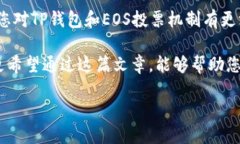 为了帮助您理解如何利用TP钱包进行EOS投票，我们