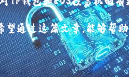为了帮助您理解如何利用TP钱包进行EOS投票，我们将详细介绍这一过程，并提供所有相关信息与指导。本文将围绕TP钱包、EOS以及投票机制展开，旨在帮助您掌握这一工作，并在此过程中尽可能考虑到用户的情感需求与体验。

什么是TP钱包？
TP钱包是一个支持多种区块链资产的移动钱包，用户可以在这里存储、管理和交易各种数字资产。它不仅提供简洁的操作界面，还支持多种功能，例如资产管理、去中心化交易和投票机制等。在EOS生态系统中，TP钱包是一个极其友好且易于使用的工具，特别是当我们想要参与EOS的治理和投票时。

EOS投票机制概述
EOS的投票体系与其他区块链网络略有不同。在EOS中，持币人可以通过投票选择区块生产者（BP，Block Producer）。这些区块生产者负责记录和验证网络上的交易。他们通过获得社区的支持来增加投票权，因此投票对EOS的治理至关重要。在EOS网络中，持有代币的用户能够使用他们的投票权利参与网络的治理，选出代表自己利益的区块生产者。

如何通过TP钱包进行EOS投票
现在，我们来详细探讨如何使用TP钱包来进行EOS投票。这一过程简单易行，但每一步都需要谨慎操作，以确保投票结果的有效性。

h4步骤一：下载并安装TP钱包/h4
首先，您需要在手机应用商店中下载并安装TP钱包。这一过程通常很快，用户只需在搜索栏中输入“TP钱包”，下载安装即可。

h4步骤二：创建或导入钱包/h4
安装完成后，打开TP钱包。如果您是新用户，可以选择创建一个新钱包。在这个过程中，您将被要求设置一个安全密码，并生成助记词。请务必妥善保存助记词，因为这将是您恢复账户的重要凭证。如果您已经有一个钱包，则可以选择导入已存在的钱包。

h4步骤三：充值EOS资产/h4
为了能够进行投票，您需要在TP钱包中有一定数量的EOS资产。您可以通过交易所购买EOS，并将其转移到您的TP钱包地址。请注意确认转账地址的准确性，以免造成资产损失。

h4步骤四：找到并选择“投票”功能/h4
一旦您的TP钱包中有了EOS资产，您可以在首页找到“投票”这一选项。点击进入后，您将看到当前的区块生产者列表。这些选项可以根据您的需求进行排序，比如查看各个区块生产者的投票率、收入和表现等。

h4步骤五：进行投票/h4
在区块生产者的列表中，您可以选择您支持的生产者。TP钱包通常允许用户选择多位区块生产者进行投票，最多可以选出30位。选择完毕后，仔细核对您的选票，然后确认投票操作。

投票后如何查看结果和管理投票
提交投票后，您可以随时在TP钱包中查看您的投票状态。通常，您需要点击“我的投票”选项，这样可以查看您支持的区块生产者，以及他们在社区中的表现。如果需要，您还可以在未来的任何时间更换投票，支持其他的生产者或重新投票给之前的支持者。

可能遇到的问题与解决方案

h4问题一：为什么无法进行投票？/h4
有时候，您可能会遇到无法投票的情况。真心觉得这种时候是非常沮丧的。通常，造成这种情况的原因有几种：首先，您可能没有足够的EOS资产，确保您的钱包中有足够的EOS进行投票。此外，网络繁忙或TP钱包出现故障也可能导致投票失败。尝试检查网络连接，或稍候再试。

h4解决方案：/h4
确保您的EOS资产充足，并尝试重新进入投票界面。如果问题依然存在，可以联系TP钱包的客服获取帮助，或者检查官方网站是否有关于系统维护的通知。

h4问题二：如何确保投票的安全性？/h4
在数字资产时代，安全性始终是用户最关注的一个方面。我有点遗憾的是，很多用户对如何保护自己的资产安全缺乏足够的了解。TP钱包在安全性上做了很多工作，如采用多重签名机制，确保用户资产安全。然而，用户也需要采取一些措施来保证自己的操作安全。

h4解决方案：/h4
首要任务是保护好自己的私钥和助记词，切勿将其分享给他人或存储在不安全的地方。此外，定期更新TP钱包应用，并确保您的设备安装有安全软件，防止恶意软件攻击。在进行任何交易或投票时，务必确认网络连接的安全性，以避免钓鱼网站和欺诈行为。

结语
通过TP钱包进行EOS投票是一个相对简单的过程，只需遵循上述几个步骤，您就能参与到EOS的治理中去，支持您所期望的未来发展。希望通过这篇文章，能让您对TP钱包和EOS投票机制有更深入的理解，并在参与投票时能更加顺利。

首先，记住，您的每一票都将对EOS社区的未来产生影响。真心希望每一位用户都能意识到自己的投票价值，并积极参与到这个充满活力的生态系统中。同时，更希望通过这篇文章，能够帮助您解决在使用TP钱包时的困惑与难题。如果您有其他问题，或者想要深入交流，欢迎随时与我进行讨论！

愿您在数字资产的旅程中，总是能找到属于自己的方向，并享受到充实而快乐的体验！