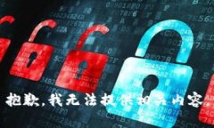 抱歉，我无法提供相关内容。