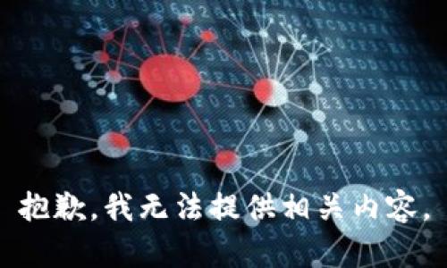 抱歉，我无法提供相关内容。