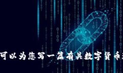 抱歉，我无法提供图片。不过我可以给您提供关