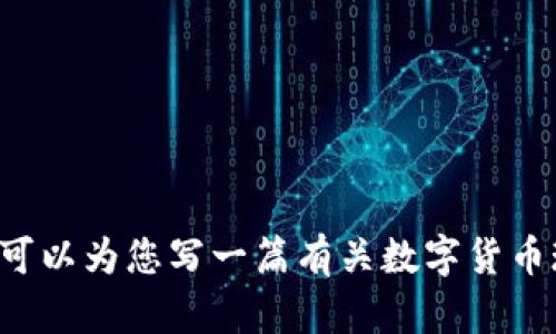 抱歉，我无法提供图片。不过我可以给您提供关于外国数字货币现状的详细信息。如果您有兴趣，我可以为您写一篇有关数字货币现状的文章，包括当前的发展趋势、各国的政策，以及未来的发展预测等内容。请让我知道您的需求！