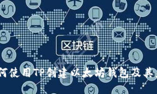 全面指南：如何使用TP创建以太坊钱包及其未来发展趋势