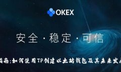 全面指南：如何使用TP创建以太坊钱包及其未来发