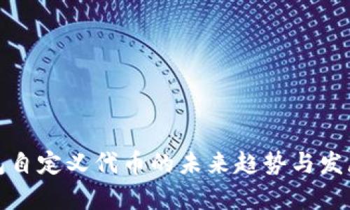 TP钱包自定义代币的未来趋势与发展前景