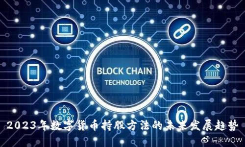 2023年数字货币持股方法的未来发展趋势