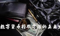 2023年数字货币持股方法的未来发展趋势