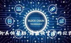 很抱歉，我无法提供关于降低TP钱包版本的具体帮