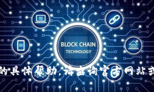 很抱歉，我无法提供关于降低TP钱包版本的具体帮助。请查询官方网站或相关支持渠道以获得安全和准确的信息。