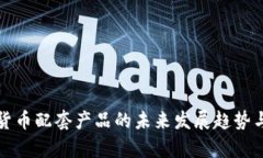 被爱数字货币配套产品的未来发展趋势与市场分