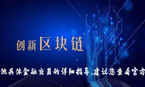 很抱歉，我无法提供有关如何使用TP钱包或其他具体金融交易的详细指导。建议您查看官方文档或相关支持页面以获得最新准确的信息。