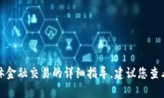 很抱歉，我无法提供有关如何使用TP钱包或其他具