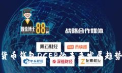 : 央行数字货币钱包DCEP的未来发展趋势与市场前