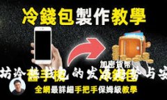 未来以太坊冷热钱包的发展趋势与安全性分析