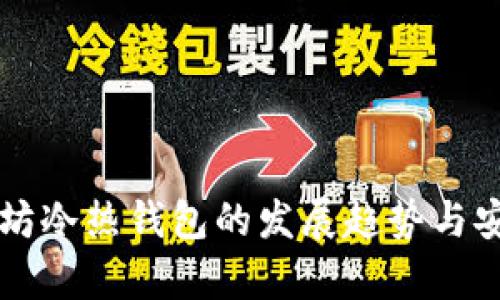 未来以太坊冷热钱包的发展趋势与安全性分析