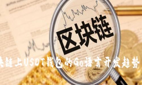 以太坊区块链上USDT钱包的Go语言开发趋势与未来展望