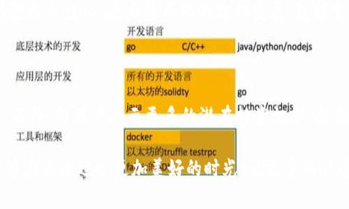 为了更好地回答你的问题，可以结合TP钱包的市场动态、用户行为以及整个加密货币市场的趋势来进行分析。

TP钱包行情不动的原因分析

TP钱包作为一种数字资产钱包，一直以来受到广泛的认可和使用。然而，有时候我们会发现它的行情似乎没有太大的波动。这种现象可能让很多投资者和用户感到疑惑，甚至有些焦虑。究竟是什么原因导致TP钱包的行情如此平稳呢？下面我们就来深度分析其中的原因。

1. 市场供需关系

任何一个市场的动态变化都与供需关系密切相关。当需求低于供应时，价格就很难上涨；反之，则很可能陷入价格波动的情况。就TP钱包而言，如果用户的使用率及对其资产的需求没有快速增长，那么行情就不会有太大的波动。

在加密货币市场中，许多时候被广泛认可的项目往往存在着需求相对稳定的情况。这种稳态有时会导致行情的变动不大，尤其是在市场整体环境不佳或用户对未来缺乏信心的情况下。比如，当比特币、以太坊等主流币种面临下行压力时，整个市场的情绪也会影响到TP钱包的行情表现。

2. 社区活跃度

TP钱包的运营和发展离不开社区的支持与活跃度。如果社区成员对于项目缺乏热情、交流活动有限，或者创新性功能的推出速度慢，那么TP钱包的市场表现自然也会受到影响。

在数字货币领域，活跃的社区常常能够催生新的投资机会，推动行情的上涨。反之，如果用户的参与度降低，那么行情就可能变得稳定，甚至出现下滑现象。因此，关注TP钱包的社区动态及活动，能在一定程度上预测未来行情的发展情况，真心希望能够看到更多积极的社区活动带动市场的变化。

3. 行业政策与监管

最近几年，各国政府对加密货币的监管政策逐渐严格，这无疑会影响整个市场的流动性和活跃度。任何政策的出台都会对投资者产生直接影响。这种影响不仅仅体现在TP钱包自身，也会波及其他相关项目，从而导致行情的稳定。

如果某一政策限制了用户对钱包的使用，或者对数字资产的交易有所限制，那么行情就会受到压制。这种情况下，投资者的信心会遭到打击，反而会造成行情的不动。因此，有点遗憾的是，监管政策的不断变化可能会对TP钱包的未来发展形成较大的不确定性。

4. 技术因素

技术是推动加密货币市场发展的重要因素，TP钱包同样需要不断进行技术改进和升级。例如，如果TP钱包的安全性、交易速度等出现问题，那么用户的使用意愿自然会受到影响，从而导致行情不动。

不过，有时候技术更新的频率过低或者不及时也可能导致用户失去关注，行情因而停滞不前。然而，反过来讲，稳固的技术基础也能在一定程度上保持用户的信任，确保一定的市场活跃度。真心感到，技术的不断进步与否将成为影响TP钱包未来走势的关键因素之一。

5. 外部市场的影响

加密货币市场是一个全球性的市场，各种因素的影响往往是多方面的。因此，外部市场的变化对TP钱包的影响也是相当大的。例如，提升投资者的市场信心、吸引更多的资金流入等，都是能带动行情的一些关键因素。

同时，也存在一些外部因素可能对TP钱包行情产生负面影响。比如重大经济事件、市场恐慌、技术故障等，这些都会直接影响到行情的波动。因此，在研究TP钱包行情时，还需要密切关注国际经济形势及其他市场的发展走势。

可能相关的问题

h4问题1：TP钱包的未来发展趋势是什么？/h4

关于TP钱包的未来发展趋势，首先要考虑的就是市场的需求意识。随着越来越多的用户关注区块链技术和数字资产，TP钱包可能会朝着更加人性化、庞大集成化的方向发展，包括支持更多币种、提高安全性和便捷性等。另外，积极拓展合作伙伴关系也是未来的一大可能性，这能够帮助TP钱包获得更广泛的市场认可。

h4问题2：怎样提升TP钱包的行情活跃度？/h4

提升TP钱包的行情活跃度，关键在于吸引用户的积极参与。首先，可以通过举办社区活动、推出激励计划、增加用户互动来增强用户粘性。另外，向用户展示更多的潜在投资机会、提供最新的市场信息和预测、以及持续改善产品发布进行技术更新，都是能够提升市场活跃度的有效方式。

总之，虽然目前TP钱包行情相对平稳，但其未来发展依然存在着很多可能性与机遇。希望通过持续的努力、创新与社区的支持，TP钱包能够在未来迎来更加美好的时光，让更多用户受益。希望这篇文章对你了解TP钱包的行情以及未来的发展趋势有所帮助！
