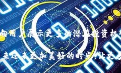 为了更好地回答你的问题，可以结合TP钱包的市场