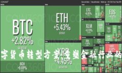 未来银行数字货币转型方案：重塑金融行业的趋