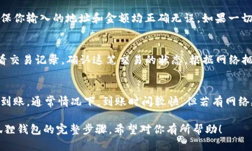 关于如何将TP钱包的资产转账到小狐狸钱包，具体操作步骤如下：

### 第一步：打开TP钱包
首先，在你的手机上打开TP钱包应用。如果你还没有安装TP钱包，可以在应用商店上搜索下载并安装。

### 第二步：选择要转账的资产
在TP钱包界面中，找到你想要转账的资产，比如ETH或其他代币。点击该代币，进入资产详情页面。

### 第三步：点击转账
在资产详情页面中，点击“转账”或“发送”按钮。通常这个按钮如下图所示（这里可根据实际界面进行选择）。

### 第四步：输入小狐狸钱包地址
在转账界面，你需要输入小狐狸钱包的地址。确保地址输入无误，因为加密货币转账一旦完成，将无法撤销。

### 第五步：确认转账金额
输入你想要转账的金额，重申检查准确性。然后查看网络手续费，确保你拥有足够的余额来支付这笔费用。

### 第六步：输入相关密码
系统可能会要求你输入交易密码或指纹确认。根据提示，完成身份验证。

### 第七步：确认转账
在确认界面，仔细检查所有信息，确保你输入的地址和金额均正确无误。如果一切没有问题，点击“确认”按钮。

### 第八步：等待确认
转账完成后，你可以在TP钱包中查看交易记录，确认这笔交易的状态。根据网络拥堵情况，确认时间可能会有所不同。

### 第九步：查看小狐狸钱包
最后，打开小狐狸钱包，查看是否已到账。通常情况下，到账时间较快，但若有网络延迟，也请耐心等待。

以上就是将TP钱包资产转账到小狐狸钱包的完整步骤。希望对你有所帮助！