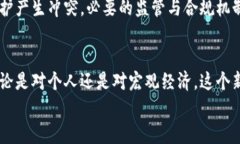   中国央行数字货币未来发展趋势与影响解读 /