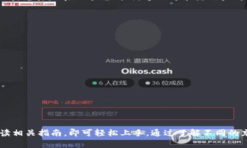 如何向TP钱包充钱：详细指南与实用技巧
在数字货币日益流行的今天，TP钱包作为一款受到广泛使用的数字资产管理工具，其充钱的方法也变得愈发重要。对于新手用户来说，充钱的步骤可能会显得有点复杂，但只要仔细阅读本指南，您一定能够顺利完成。

什么是TP钱包？
TP钱包，是一款支持多种数字货币存储与交易的移动应用。无论是比特币、以太坊，还是其他各类代币，用户都可以在这个平台上自由管理。此外，TP钱包还提供了安全性高、界面友好的操作体验，深受用户喜爱。

如何向TP钱包充钱
向TP钱包充钱，通常有几种不同的方式，每种方式都有其独特的优势和不足，在此我们将逐一介绍。

h41. 使用银行转账/h4
最常见的充钱方法之一就是使用银行转账。您只需要将资金从您的银行账户转入TP钱包指定的账户。不过，这种方式通常需要一定的交易时间，且可能会产生手续费。

h42. 使用信用卡/h4
如今很多数字钱包都支持通过信用卡直接充钱。如果您希望快速充钱，信用卡绝对是个不错的选择。大部分平台都提供了便捷的支付通道，只需填写卡号、有效期及安全码即可完成交易。

h43. 通过数字货币兑换/h4
如果您已经持有其他数字货币，也可以通过各种交易平台将其兑换为TP钱包所支持的货币。虽然这种方式可能需要额外的步骤，但对于已有数字货币的用户来说，操作相对简单。

h44. 使用第三方支付平台/h4
另一个充钱的方式是使用PayPal等第三方支付平台。虽然这种方式并不适用于所有地区，但对于那些支持的地区，快捷方便是其最大优势。

充钱的注意事项
在您开始充钱之前，有几个重要注意事项需要了解：
h41. 确认充钱渠道/h4
在进行充钱之前，请确保您选择的充钱渠道是安全可靠的。如果是使用银行或信用卡，请确认相关信息的准确性，以免出现资金损失。

h42. 了解手续费/h4
每种充钱方式可能都会涉及到手续费，不同的渠道和平台手续费各异，充钱前最好先了解清楚。

h43. 资金到账时间/h4
充钱后资金到账时间各不相同，银行转账一般比较慢，而信用卡和第三方支付方式通常会更快。在充钱之前，了解这些时间问题，可以避免不必要的担忧。

可能遇到的问题
充钱过程中，用户可能会遇到一些常见问题。以下是两个常见问题及其详细解答：

h4问题1：充钱后资金未到账该怎么办？/h4
遇到这种情况，首先可以检查您的账户状态，确认交易是否已经成功。有时，资金可能在处理中。如果长时间未到账，建议您联系TP钱包的客服团队，他们一般会帮助您核实和解决问题。真心觉得，联系客服能够快速解决问题，毕竟技术问题总是难免的。

h4问题2：充钱时遭遇手续费如何处理？/h4
手续费是每个用户都需要考虑的问题，因此在充钱之前，建议您查看TP钱包的官方说明，了解各类充钱方式的手续费情况。有点遗憾的是，有时手续费可能较高，尤其是在小额充钱时，这也可能使用户对充钱的欲望降低。无论如何，建议在选择渠道时，尽量选择收费低或者免手续费的方式。

充钱后的使用建议
资金成功充入TP钱包之后，您可以开始使用钱包的各种功能。以下是一些使用建议： 
h41. 及时转账或支付/h4
一旦资金到账，可以及时用来支付各种在线消费，或转账给朋友。同时，也要保障自己的密码与私钥安全，防止资金被盗。

h42. 关注市场动态/h4
作为一款数字货币钱包，随时关注市场走势非常重要，特别是在做投资决策时。通过定期查看行情，您能做出更合适的操作。

h43. 定期备份/h4
TP钱包中的信息和资产都需要定期进行备份，尤其在进行大额交易前，更要确保信息安全。

总结
在数字货币迅速发展的今天，TP钱包为用户提供了一个安全、便捷的资产管理平台。虽然充钱的步骤可能会让初次尝试的用户感到一些困惑，但只需认真阅读相关指南，即可轻松上手。通过了解不同的充钱渠道及注意事项，您不仅能提高自身的操作能力，也能更好地保护个人资产。在未来的数字货币世界中，希望每位用户都能安全、智慧地管理自己的资产。
