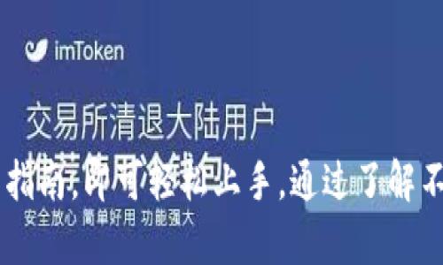 如何向TP钱包充钱：详细指南与实用技巧
在数字货币日益流行的今天，TP钱包作为一款受到广泛使用的数字资产管理工具，其充钱的方法也变得愈发重要。对于新手用户来说，充钱的步骤可能会显得有点复杂，但只要仔细阅读本指南，您一定能够顺利完成。

什么是TP钱包？
TP钱包，是一款支持多种数字货币存储与交易的移动应用。无论是比特币、以太坊，还是其他各类代币，用户都可以在这个平台上自由管理。此外，TP钱包还提供了安全性高、界面友好的操作体验，深受用户喜爱。

如何向TP钱包充钱
向TP钱包充钱，通常有几种不同的方式，每种方式都有其独特的优势和不足，在此我们将逐一介绍。

h41. 使用银行转账/h4
最常见的充钱方法之一就是使用银行转账。您只需要将资金从您的银行账户转入TP钱包指定的账户。不过，这种方式通常需要一定的交易时间，且可能会产生手续费。

h42. 使用信用卡/h4
如今很多数字钱包都支持通过信用卡直接充钱。如果您希望快速充钱，信用卡绝对是个不错的选择。大部分平台都提供了便捷的支付通道，只需填写卡号、有效期及安全码即可完成交易。

h43. 通过数字货币兑换/h4
如果您已经持有其他数字货币，也可以通过各种交易平台将其兑换为TP钱包所支持的货币。虽然这种方式可能需要额外的步骤，但对于已有数字货币的用户来说，操作相对简单。

h44. 使用第三方支付平台/h4
另一个充钱的方式是使用PayPal等第三方支付平台。虽然这种方式并不适用于所有地区，但对于那些支持的地区，快捷方便是其最大优势。

充钱的注意事项
在您开始充钱之前，有几个重要注意事项需要了解：
h41. 确认充钱渠道/h4
在进行充钱之前，请确保您选择的充钱渠道是安全可靠的。如果是使用银行或信用卡，请确认相关信息的准确性，以免出现资金损失。

h42. 了解手续费/h4
每种充钱方式可能都会涉及到手续费，不同的渠道和平台手续费各异，充钱前最好先了解清楚。

h43. 资金到账时间/h4
充钱后资金到账时间各不相同，银行转账一般比较慢，而信用卡和第三方支付方式通常会更快。在充钱之前，了解这些时间问题，可以避免不必要的担忧。

可能遇到的问题
充钱过程中，用户可能会遇到一些常见问题。以下是两个常见问题及其详细解答：

h4问题1：充钱后资金未到账该怎么办？/h4
遇到这种情况，首先可以检查您的账户状态，确认交易是否已经成功。有时，资金可能在处理中。如果长时间未到账，建议您联系TP钱包的客服团队，他们一般会帮助您核实和解决问题。真心觉得，联系客服能够快速解决问题，毕竟技术问题总是难免的。

h4问题2：充钱时遭遇手续费如何处理？/h4
手续费是每个用户都需要考虑的问题，因此在充钱之前，建议您查看TP钱包的官方说明，了解各类充钱方式的手续费情况。有点遗憾的是，有时手续费可能较高，尤其是在小额充钱时，这也可能使用户对充钱的欲望降低。无论如何，建议在选择渠道时，尽量选择收费低或者免手续费的方式。

充钱后的使用建议
资金成功充入TP钱包之后，您可以开始使用钱包的各种功能。以下是一些使用建议： 
h41. 及时转账或支付/h4
一旦资金到账，可以及时用来支付各种在线消费，或转账给朋友。同时，也要保障自己的密码与私钥安全，防止资金被盗。

h42. 关注市场动态/h4
作为一款数字货币钱包，随时关注市场走势非常重要，特别是在做投资决策时。通过定期查看行情，您能做出更合适的操作。

h43. 定期备份/h4
TP钱包中的信息和资产都需要定期进行备份，尤其在进行大额交易前，更要确保信息安全。

总结
在数字货币迅速发展的今天，TP钱包为用户提供了一个安全、便捷的资产管理平台。虽然充钱的步骤可能会让初次尝试的用户感到一些困惑，但只需认真阅读相关指南，即可轻松上手。通过了解不同的充钱渠道及注意事项，您不仅能提高自身的操作能力，也能更好地保护个人资产。在未来的数字货币世界中，希望每位用户都能安全、智慧地管理自己的资产。