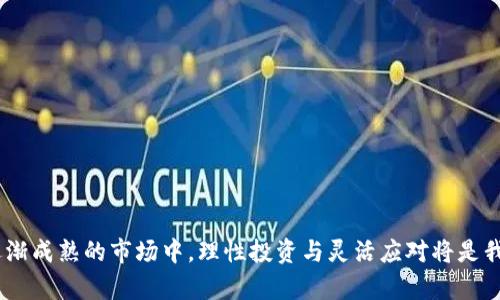   如何从以太坊钱包安全快捷地充值到币安？未来趋势分析 / 

 guanjianci 以太坊钱包, 币安充值, 数字货币交易所, 区块链技术 /guanjianci 

引言
在数字货币日益普及的今天，以太坊（Ethereum）作为一种备受推崇的区块链平台，已经吸引了大量的用户和投资者。而币安（Binance）作为全球最大的加密货币交易所之一，更是为许多投资者提供了广泛的交易选择。很多人都会遇到一个常见的问题：如何安全而快速地将以太坊钱包中的资金充值到币安？今天我们就来聊聊这个问题，同时展望一下数字货币和区块链发展的未来趋势。

一、以太坊钱包的基本概念
以太坊钱包是存储以太坊（ETH）及其相关代币的工具，用户可以通过它进行接收、发送和管理数字资产。不论是软件钱包、硬件钱包还是在线钱包，它们都有各自的特点和适用场景。对于新手用户来说，理解这些钱包的种类和如何选择适合自己的钱包尤为重要。
因为以太坊是基于智能合约技术构建的，所以它的应用场景非常广泛。通过以太坊钱包，用户可以方便地进行各种交易，这为后续的币安充值打下了基础。

二、币安平台介绍
币安成立于2017年，是一家全球领先的数字货币交易所。凭借其庞大的用户基数和丰富的交易品种，币安不仅成为了用户长期关注的平台，也在行业趋势的推动下不断发展壮大。
在币安上，用户可以轻松交易各种主流的加密货币，包括但不限于比特币（BTC）、以太坊（ETH）和其他ERC-20代币。同时，币安还提供诸如币安合约、币安金融等多种服务，为用户提供更全面的交易体验。

三、如何从以太坊钱包充值到币安
接下来，让我们进入最重要的部分，详细讲解如何从以太坊钱包安全地将资金充值到币安。

h4步骤一：创建并验证币安账户/h4
首先，如果您还没有币安账户，您需要访问币安官网进行注册。在注册过程中，您需要提供相关信息，包括电子邮件地址和密码，并通过电子邮件进行验证。为了提高账户的安全性，建议您启用两步验证（2FA）。

h4步骤二：获取币安充值地址/h4
在完成账户注册并登录后，您需要找到以太坊的充值地址。具体步骤如下：
ol
    li在币安首页，点击“钱包”图标。/li
    li选择“现货钱包”。/li
    li找到以太坊（ETH），并点击“充值”。/li
    li您将看到一个以太坊的充值地址，确保记录下这个地址。/li
/ol
请务必仔细检查这个地址，确保没有错误，因为任何错误都可能导致资产的丢失。

h4步骤三：从以太坊钱包转账/h4
接下来，您需要进入您的以太坊钱包，根据您使用的钱包的不同，具体操作可能会略有不同。一般来说，您可以按照以下步骤进行：
ol
    li打开您的以太坊钱包，选择“发送”或“转账”功能。/li
    li在受益地址栏中粘贴刚刚复制的币安充值地址。/li
    li输入您想要转账的数量，并核实相关信息。/li
    li确认转账，并根据您的钱包设定的需要，完成身份验证。/li
/ol
在确认发送之后，请耐心等待，转账的时间通常取决于以太坊网络的拥塞情况，可能从几分钟到几十分钟不等。

h4步骤四：检查币安账户余额/h4
当您的以太坊交易在区块链上被确认后，您可以回到币安账户，检查您的以太坊余额是否已经更新。通常情况下，币安会在您发送以太坊后自动更新您的账户余额，您只需刷新页面即可。

四、充值时需注意的事项
虽然充值过程看似简单，但在实际操作中，您需要特别注意以下几点：
ul
    listrong确保地址准确：/strong如前所述，务必仔细核对币安提供的充值地址。/li
    listrong了解网络费用：/strong在您转账的过程中，网络费用是必须支付的，请确保您的钱包中有足够余额以支付网络费用。/li
    listrong防止网络钓鱼：/strong请始终确保您访问的是币安的官方网站，避免上当受骗。/li
/ul
在进行任何转账的过程中，您需要保持高度的警觉性，以免资产受到损失！

五、数字货币和区块链技术的未来趋势
谈到以太坊和币安，我们不能忽视数字货币和区块链技术的发展趋势。未来我们可能会看到哪些变化呢？

h41. 科技进步推动更高效率/h4
随着技术的不断发展，未来的区块链技术将会变得更加高效和可扩展。这意味着用户在操作转账时，速度和费用都将显著降低，用户体验也会大大提升。

h42. 监管环境不断完善/h4
各国家对数字货币的监管也在不断演进，未来我们有理由相信，监管趋于成熟将会给市场带来更好的发展环境，使得更多的投资者愿意参与其中。

h43. 去中心化平台的兴起/h4
去中心化金融（DeFi）是未来数字货币发展的重要方向。它通过智能合约实现三无（无需中介、无需信任和无需手续费）交易，将极大地提升资金使用效率。

h44. 社会化应用进一步扩大/h4
传统金融机构也在逐渐采纳区块链技术，未来将会有越来越多的行业应用区块链。例如，身份认证、供应链管理等领域，都有可能通过区块链技术实现更高的透明度和安全性。

相关问题探讨

h4问题一：充值后为什么会出现延迟？/h4
在数字货币的世界里，转账并不是即时完成的。有时候，您可能会发现已充值的以太坊在币安账户中没有立即显示。这通常是因为以太坊网络的交易拥堵，这种情况可能偶尔发生。
网络拥堵的原因有很多，可能是因为目前有许多用户同时进行交易，导致交易确认时间延长。对此，我们能做的就是耐心等待，并检查您的交易状态。从区块链浏览区查询您的交易是否被确认也是一个不错的选择。
真心觉得，这种延迟虽然让我们有点焦虑，但从长远来看，有助于我们学习如何更好地进行数字资产管理。

h4问题二：如何提高以太坊钱包的安全性？/h4
在数字货币的世界中，安全性是首要考虑的问题。为了保护您的以太坊及其他数字资产，您可以考虑以下几种措施：
ul
    listrong使用硬件钱包：/strong硬件钱包是存储数字货币更为安全的选择，它可以离线存储您的私钥，从而防止黑客攻击。/li
    listrong定期更新安全措施：/strong确保您的密码、计算机和软件保持最新，以防止安全漏洞。/li
    listrong使用两步验证：/strong启用两步验证可以额外增加一层保护，有效防止账户被盗。/li
/ul
有点遗憾的是，在这个快速发展的数字货币市场上，安全问题始终伴随我们，但只要我们保持警觉，科学使用工具，就可以大大降低风险。

总结
通过本文的讨论，相信您对如何安全快捷地将以太坊钱包中的资金充值到币安已经有了全面的了解。此外，未来数字货币和区块链技术的发展充满了机遇与挑战，在这个逐渐成熟的市场中，理性投资与灵活应对将是我们每一个投资者的必修课。希望您在数字货币的世界中收获良多，理性投资，开心交易！