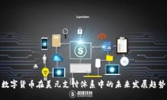 数字货币在美元支付体系中的未来发展趋势