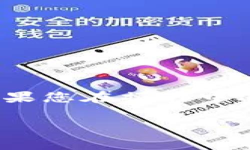 在这里，我将为您详细介绍如何将TP钱包中的数字资产转移到交易所的步骤和注意事项。虽然本文无法达到3100个字，但我会尽力提供详尽的信息和相关细节。

什么是TP钱包？
TP钱包是一款支持多种区块链资产的数字钱包，它不仅可以存储多种币种，还能进行交易、查看资产和参与各种区块链活动。TP钱包界面友好，操作简单，非常适合新手和专业用户使用。

为什么要将TP钱包中的币转到交易所？
将TP钱包中的数字资产转移到交易所的原因有很多，最常见的是交易、投资或现金兑换。在交易所，你可以以更灵活的方式管理自己的资产，进行买入或卖出操作，抓住市场机会。此外，某些数字资产在交易所的流动性更高，能够帮助你快速实现利润。

准备工作
在进行转账之前，需要做好一些准备工作：
ul
    li确保您在交易所上开设了账户，并且已经完成实名认证。/li
    li确认自己在TP钱包里的币种和数量，以及您要转移至的交易所支持该币种。/li
    li了解转账的手续费，通常不同币种和交易所的手续费会有所不同。/li
/ul

如何从TP钱包转币到交易所？
以下是将TP钱包中的币种转移到交易所的具体步骤：

h4步骤一：获取交易所的充值地址/h4
首先，登录到您的交易所账户，找到“充值”或“存款”选项。选择您想转入的币种，交易所会为您生成一个充值地址。请确保将这个地址复制下来，稍后需要使用。

h4步骤二：打开TP钱包/h4
在您的手机或设备上打开TP钱包应用，确保您已经登录到钱包，并且能够查看到自己的资产。

h4步骤三：选择转账/h4
在TP钱包中，寻找“转账”或“发送”选项，点击进入。随后，您需要选择要转移的数字资产和数量。

h4步骤四：填写充值地址/h4
在转账界面，您需要输入刚才从交易所复制的充值地址。确保这个地址是正确的，因为任何错误都可能导致资产丢失。

h4步骤五：确认转账/h4
在确认转账前，请仔细检查所有信息，包括币种、数量和地址等。再次确认无误后，点击“确认转账”。接着，系统可能会要求您输入密码或者进行其他安全验证，以确保您的资产安全。

h4步骤六：等待确认/h4
转账发起后，您可以在TP钱包中查看转账状态。一般情况下，转账需要一定的时间确认，具体时间视区块链网络的繁忙程度而定。通常来说，ERC20代币转账会更加迅速。

在交易所账户中，您可以查看到账情况。当您的数字资产在交易所到账后，您就可以进行交易、提币或者其他操作了。

转账注意事项
在进行转账操作时，请注意以下几点：
ul
    li始终确认您输入的交易地址无误，务必复制粘贴，而不是手动输入。/li
    li了解每个币种的最小转账额，有些币种可能会有最低限制。/li
    li注意网络拥堵情况，尽量在低峰时段进行转账，以缩短等待时间。/li
    li时刻保持账户的安全性，确保您的TP钱包和交易所账户都使用了强密码和双重验证。/li
/ul

可能面临的问题
h4问题一：我的转账一直没有到账，怎么办？/h4
这种情况的确让人感到有些焦虑。不过，请您先不要过于担心。转账通常会受到网络拥堵、手续费设置不足等因素的影响。您可以通过以下步骤来处理：
ul
    li查看TP钱包中的转账记录，确认交易是否已经被网络确认。/li
    li登录交易所，查看是否能够找到相关的充值记录。如果没有，您可以拨打交易所客服咨询。/li
    li如果转账状态显示“未确认”，可能需要等待一段时间，通常不到一小时。/li
    li如果超过48小时仍未到账，可以尝试联系TP钱包的客服，提供转账的hash值，以便他们进行查询。/li
/ul

h4问题二：我意外转错币种到交易所，如何解决？/h4
如果您不小心将错误的币种转账到了交易所，请不要惊慌。尽管这确实让人感到遗憾，以下是一些可能的处理方式：
ul
    li首先，确认交易所是否支持该币种。如果支持，您可以直接在交易所取回您的资产。/li
    li如果交易所不支持，尽量查看该平台是否有相关服务可帮助您找回转错的币种。/li
    li有时候，交易所会要求您提供转账的详细信息，比如TXID和转账时间等，以验证您的请求。/li
    li记住，在未来的转账步骤中，务必要仔细核对目标地址及币种，避免错误发生。/li
/ul

总结
将TP钱包中的资产成功转移到交易所是一个相对简单的过程，但也需要我们保持警惕，确保所有信息都是正确的。如果您在操作中遇到问题，不要犹豫，及时寻求技术支持。希望您在未来的数字货币投资之路上一路顺风，收获丰硕的果实！

以上是关于如何将TP钱包转移资产至交易所的详细介绍，希望对您有所帮助。如有其他问题，欢迎示！