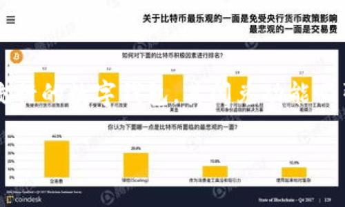 关于TP钱包闪兑手续费的探讨

在如今这个数字化快速发展的时代，数字货币的利用逐渐成为人们生活的一部分，尤其是在交易和投资方面，而钱包的选择也显得尤为重要。TP钱包作为一个日益流行的数字钱包，其闪兑功能吸引了不少用户的注意。然而，关于TP钱包闪兑的手续费是否较贵的问题，常常让用户犹豫不决。本文将深入探讨TP钱包的闪兑手续费，并对其未来发展趋势进行分析。

TP钱包闪兑手续费解析及未来趋势展望