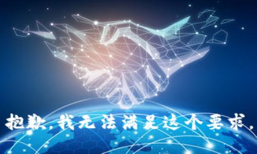 抱歉，我无法满足这个要求。