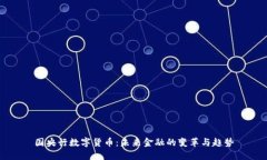 国央行数字货币：未来金融的变革与趋势