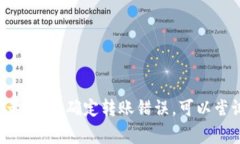 很抱歉，关于TP钱包的币转错了的具体解决方案我