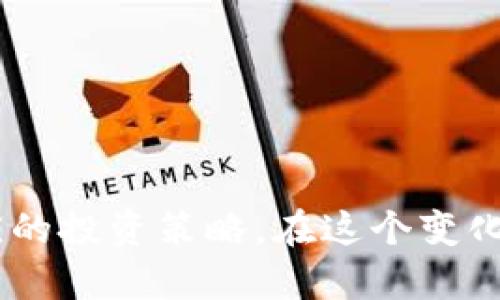 全球数字货币怎么玩：未来发展趋势与投资策略分析
数字货币, 区块链, 投资策略, 未来发展/guanjianci

引言
随着科技的快速发展，数字货币在全球范围内逐渐崭露头角。无论是比特币、以太坊这样的主流币种，还是各类稳定币、山寨币，都让人们感受到数字资产投资的巨大潜力。然而，对于刚接触数字货币的用户来说，如何玩转这一新兴市场却是一个亟需解答的问题。
在本文中，我将详细介绍全球数字货币的玩法、未来的发展趋势以及投资策略，希望能对你了解这个充满机遇与挑战的领域有所帮助。

数字货币是什么？
数字货币，顾名思义，是一种以数字形式存在的货币。最早的数字货币可以追溯到1980年代，但真正让大众认识的，还是比特币。比特币是由一位化名为中本聪的程序员于2009年推出的。它基于区块链技术，即一种去中心化、不可篡改的分布式账本，确保交易的安全性和透明度。

全球数字货币的现状
近年来，随着加密货币的流行，全球数字货币市场经历了许多波动。根据市场研究，2021年，全球数字货币的市值达到了超过2万亿美元，吸引了无数投资者的目光。而各国政府也开始关注数字货币，有的国家甚至开始研究推出国家数字货币。

数字货币的玩法
对于初学者来说，玩数字货币可以从以下几个方面入手：
h41. 选择合适的交易所/h4
不同的交易所提供的服务各有差异，用户应选择信誉好、手续简单的交易所进行交易。在中国，阿希网络、火币网等都是较为知名的交易平台。
h42. 学习基本的交易知识/h4
在开始交易之前，用户需要掌握一些基本的交易知识，如K线图、技术分析、市场趋势等。了解这些知识能够帮助你在实际交易中作出更为精准的判断。
h43. 投资策略/h4
数字货币市场波动性极大，因此制定合理的投资策略非常必要。比如，你可以选择长期投资，也可以选择短线炒作。无论选择哪种方式，都应控制风险，切忌盲目跟风。
h44. 持续学习/h4
数字货币市场瞬息万变，要想在这个领域立足，持续学习是必不可少的。关注行业新闻、参与社区讨论都是获取新知识的好方式。

未来数字货币的发展趋势
从目前的市场情况看，数字货币未来的发展充满机遇与挑战。以下是一些可能的发展趋势：
h41. 法规的不断完善/h4
各国对数字货币的监管政策逐渐明朗。未来，随着法规的完善以及监管的加强，数字货币市场将变得愈加成熟。
h42. 国家数字货币的兴起/h4
有越来越多的国家开始探索推出自己的数字货币，例如中国的数字人民币。这将进一步推动数字货币的普及。
h43. DeFi与金融创新/h4
去中心化金融（DeFi）正在改变传统金融的游戏规则，未来，数字货币与传统金融的融合将更加显著。
h44. 情感消费与数字货币/h4
数字货币可能带来新型的消费理念，越来越多的人可能愿意接受数字货币作为支付手段，未来的购物体验必将更加丰富。

相关问题解答
h4问题一：数字货币的投资风险有哪些？/h4
理解数字货币的投资风险至关重要，风险主要包括：
ul
    listrong市场波动性：/strong数字货币价格波动极大，短时间内可能出现剧烈的涨跌。/li
    listrong安全风险：/strong黑客攻击、交易所跑路等事件屡见不鲜，用户需谨慎选择交易平台。/li
    listrong法律风险：/strong不同国家对数字货币的法律政策不同，投资前需了解相关法规。/li
/ul
我真心觉得，虽然风险不少，但只要做好风险控制，依然能在市场中寻找到机会。

h4问题二：如何避免在数字货币投资中出现亏损？/h4
为了避免亏损，投资者可以采取以下措施：
ul
    listrong多样化投资：/strong不要把所有的资金投入到一种数字货币中，进行合理的资产配置。/li
    listrong设定止损线：/strong为自己设定一个止损点，避免情绪的干扰，让交易更具理性。/li
    listrong定期复盘：/strong定期分析自己的投资策略和市场表现，及时调整方向。/li
/ul
当然，任何投资都有风险，保持冷静头脑，永远是最重要的。

总结
数字货币的世界既充满机遇，也满是挑战。希望通过本文的介绍，能够帮助你更好地理解数字货币的玩法、未来发展趋势及相应的投资策略。在这个变化莫测的市场中，持续学习和保持理性判断是成功的关键。期待未来的你，在数字货币的旅程中能够收获满满！