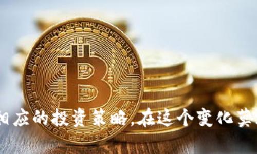 全球数字货币怎么玩：未来发展趋势与投资策略分析
数字货币, 区块链, 投资策略, 未来发展/guanjianci

引言
随着科技的快速发展，数字货币在全球范围内逐渐崭露头角。无论是比特币、以太坊这样的主流币种，还是各类稳定币、山寨币，都让人们感受到数字资产投资的巨大潜力。然而，对于刚接触数字货币的用户来说，如何玩转这一新兴市场却是一个亟需解答的问题。
在本文中，我将详细介绍全球数字货币的玩法、未来的发展趋势以及投资策略，希望能对你了解这个充满机遇与挑战的领域有所帮助。

数字货币是什么？
数字货币，顾名思义，是一种以数字形式存在的货币。最早的数字货币可以追溯到1980年代，但真正让大众认识的，还是比特币。比特币是由一位化名为中本聪的程序员于2009年推出的。它基于区块链技术，即一种去中心化、不可篡改的分布式账本，确保交易的安全性和透明度。

全球数字货币的现状
近年来，随着加密货币的流行，全球数字货币市场经历了许多波动。根据市场研究，2021年，全球数字货币的市值达到了超过2万亿美元，吸引了无数投资者的目光。而各国政府也开始关注数字货币，有的国家甚至开始研究推出国家数字货币。

数字货币的玩法
对于初学者来说，玩数字货币可以从以下几个方面入手：
h41. 选择合适的交易所/h4
不同的交易所提供的服务各有差异，用户应选择信誉好、手续简单的交易所进行交易。在中国，阿希网络、火币网等都是较为知名的交易平台。
h42. 学习基本的交易知识/h4
在开始交易之前，用户需要掌握一些基本的交易知识，如K线图、技术分析、市场趋势等。了解这些知识能够帮助你在实际交易中作出更为精准的判断。
h43. 投资策略/h4
数字货币市场波动性极大，因此制定合理的投资策略非常必要。比如，你可以选择长期投资，也可以选择短线炒作。无论选择哪种方式，都应控制风险，切忌盲目跟风。
h44. 持续学习/h4
数字货币市场瞬息万变，要想在这个领域立足，持续学习是必不可少的。关注行业新闻、参与社区讨论都是获取新知识的好方式。

未来数字货币的发展趋势
从目前的市场情况看，数字货币未来的发展充满机遇与挑战。以下是一些可能的发展趋势：
h41. 法规的不断完善/h4
各国对数字货币的监管政策逐渐明朗。未来，随着法规的完善以及监管的加强，数字货币市场将变得愈加成熟。
h42. 国家数字货币的兴起/h4
有越来越多的国家开始探索推出自己的数字货币，例如中国的数字人民币。这将进一步推动数字货币的普及。
h43. DeFi与金融创新/h4
去中心化金融（DeFi）正在改变传统金融的游戏规则，未来，数字货币与传统金融的融合将更加显著。
h44. 情感消费与数字货币/h4
数字货币可能带来新型的消费理念，越来越多的人可能愿意接受数字货币作为支付手段，未来的购物体验必将更加丰富。

相关问题解答
h4问题一：数字货币的投资风险有哪些？/h4
理解数字货币的投资风险至关重要，风险主要包括：
ul
    listrong市场波动性：/strong数字货币价格波动极大，短时间内可能出现剧烈的涨跌。/li
    listrong安全风险：/strong黑客攻击、交易所跑路等事件屡见不鲜，用户需谨慎选择交易平台。/li
    listrong法律风险：/strong不同国家对数字货币的法律政策不同，投资前需了解相关法规。/li
/ul
我真心觉得，虽然风险不少，但只要做好风险控制，依然能在市场中寻找到机会。

h4问题二：如何避免在数字货币投资中出现亏损？/h4
为了避免亏损，投资者可以采取以下措施：
ul
    listrong多样化投资：/strong不要把所有的资金投入到一种数字货币中，进行合理的资产配置。/li
    listrong设定止损线：/strong为自己设定一个止损点，避免情绪的干扰，让交易更具理性。/li
    listrong定期复盘：/strong定期分析自己的投资策略和市场表现，及时调整方向。/li
/ul
当然，任何投资都有风险，保持冷静头脑，永远是最重要的。

总结
数字货币的世界既充满机遇，也满是挑战。希望通过本文的介绍，能够帮助你更好地理解数字货币的玩法、未来发展趋势及相应的投资策略。在这个变化莫测的市场中，持续学习和保持理性判断是成功的关键。期待未来的你，在数字货币的旅程中能够收获满满！