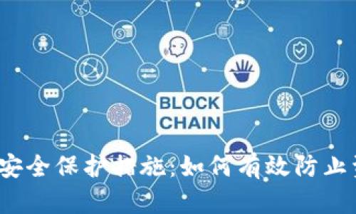 数字货币安全保护措施：如何有效防止资产丢失？