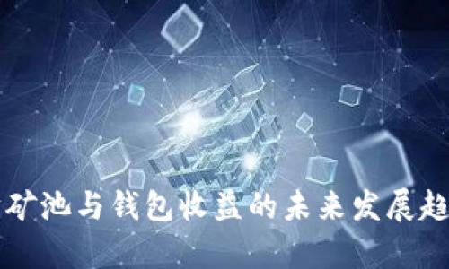 以太坊矿池与钱包收益的未来发展趋势分析