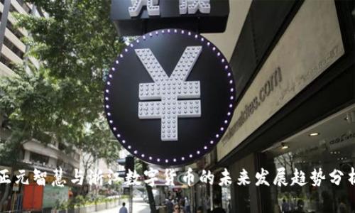 正元智慧与浙江数字货币的未来发展趋势分析