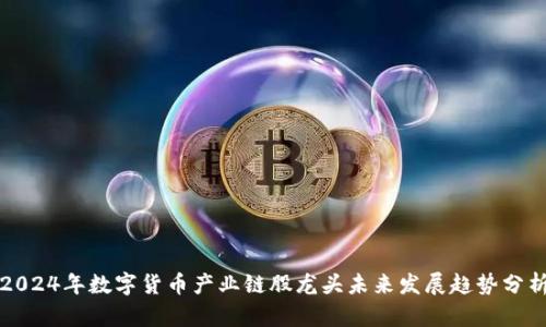 2024年数字货币产业链股龙头未来发展趋势分析