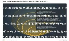 要找到TP钱包的客服，有几种方法可以尝试。下面